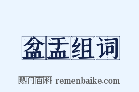 盆盂组词是什么意思的图片